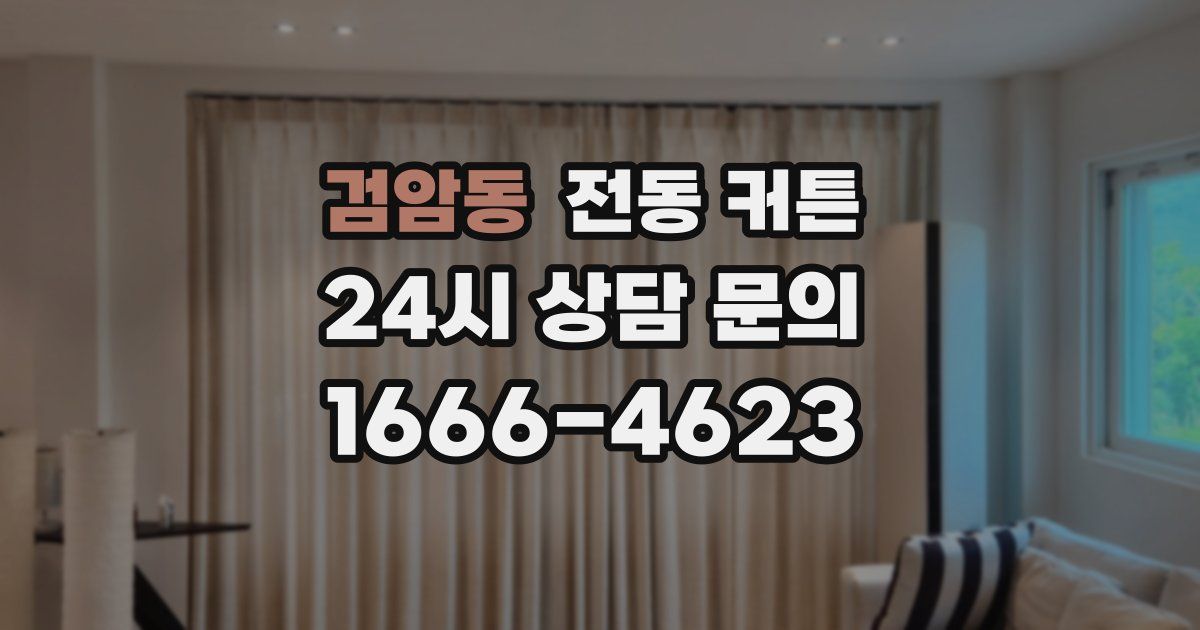 검암동 전동 커튼
