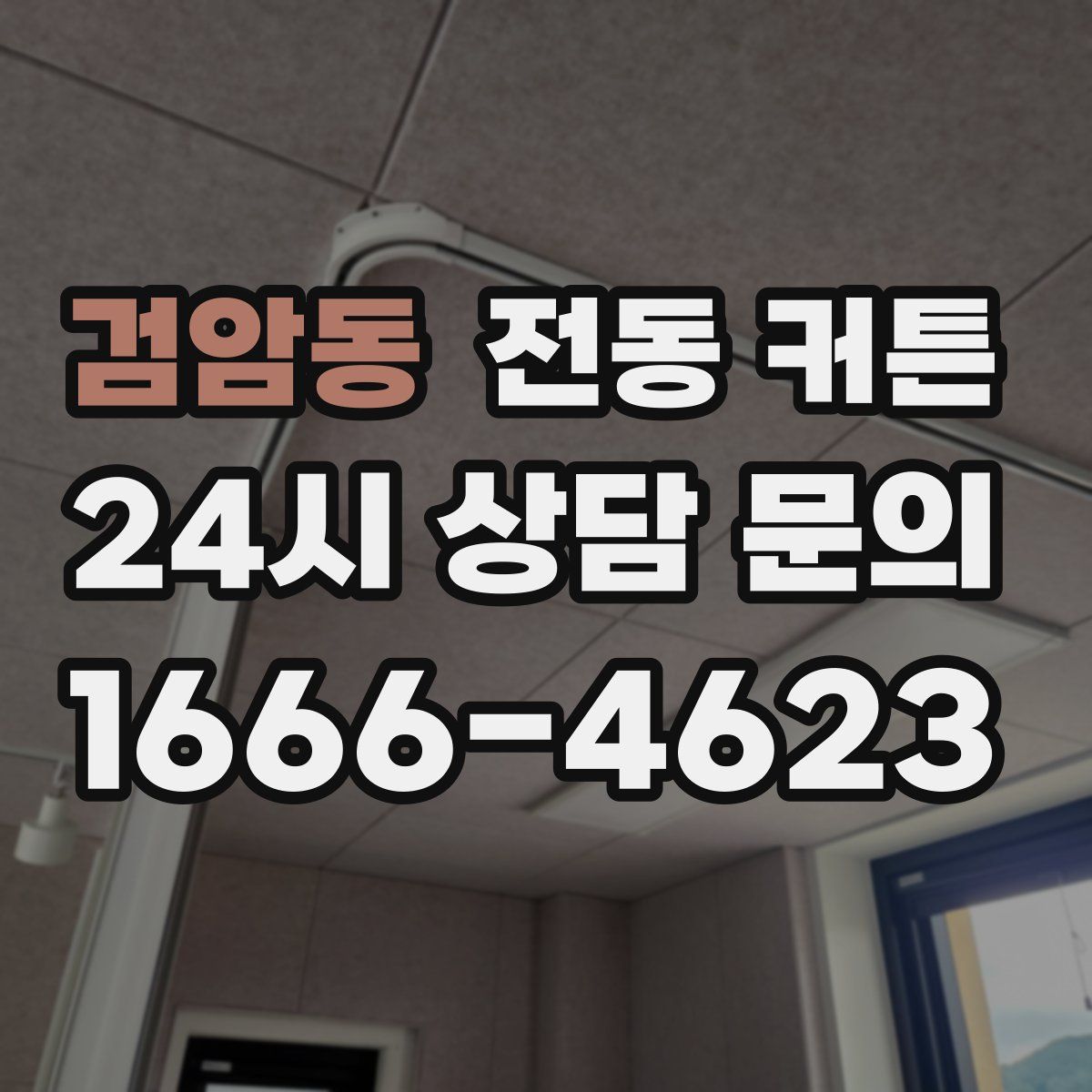 검암동 전동 커튼