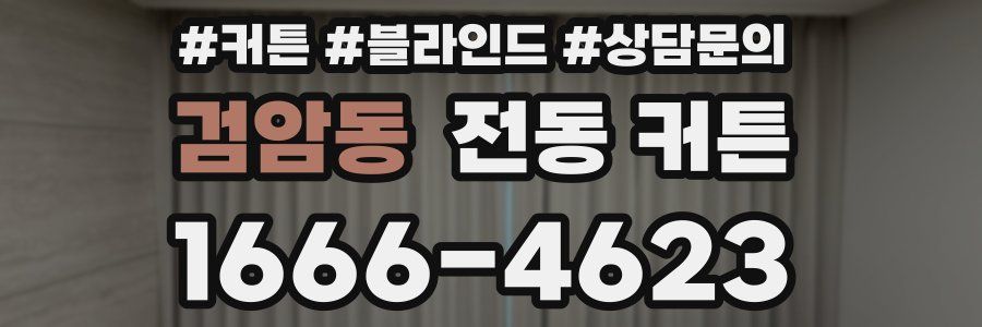 검암동 전동 커튼