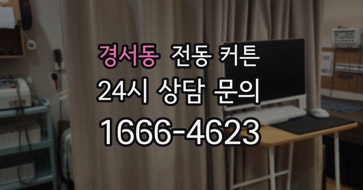 경서동 전동 커튼
