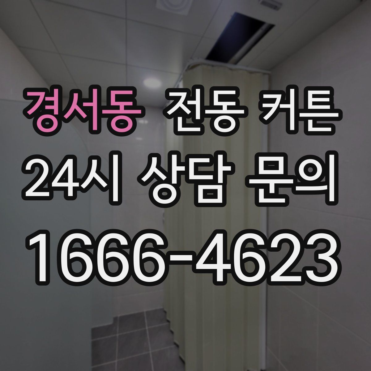 경서동 전동 커튼
