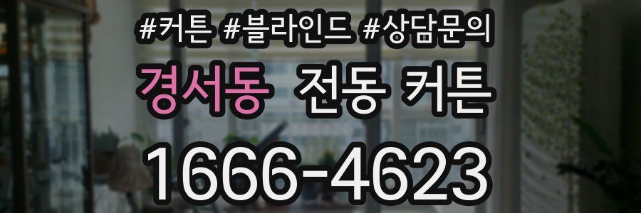 경서동 전동 커튼