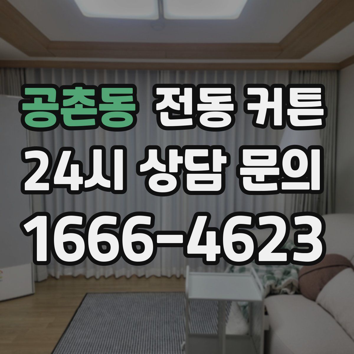 공촌동 전동 커튼