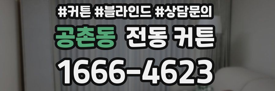 공촌동 전동 커튼