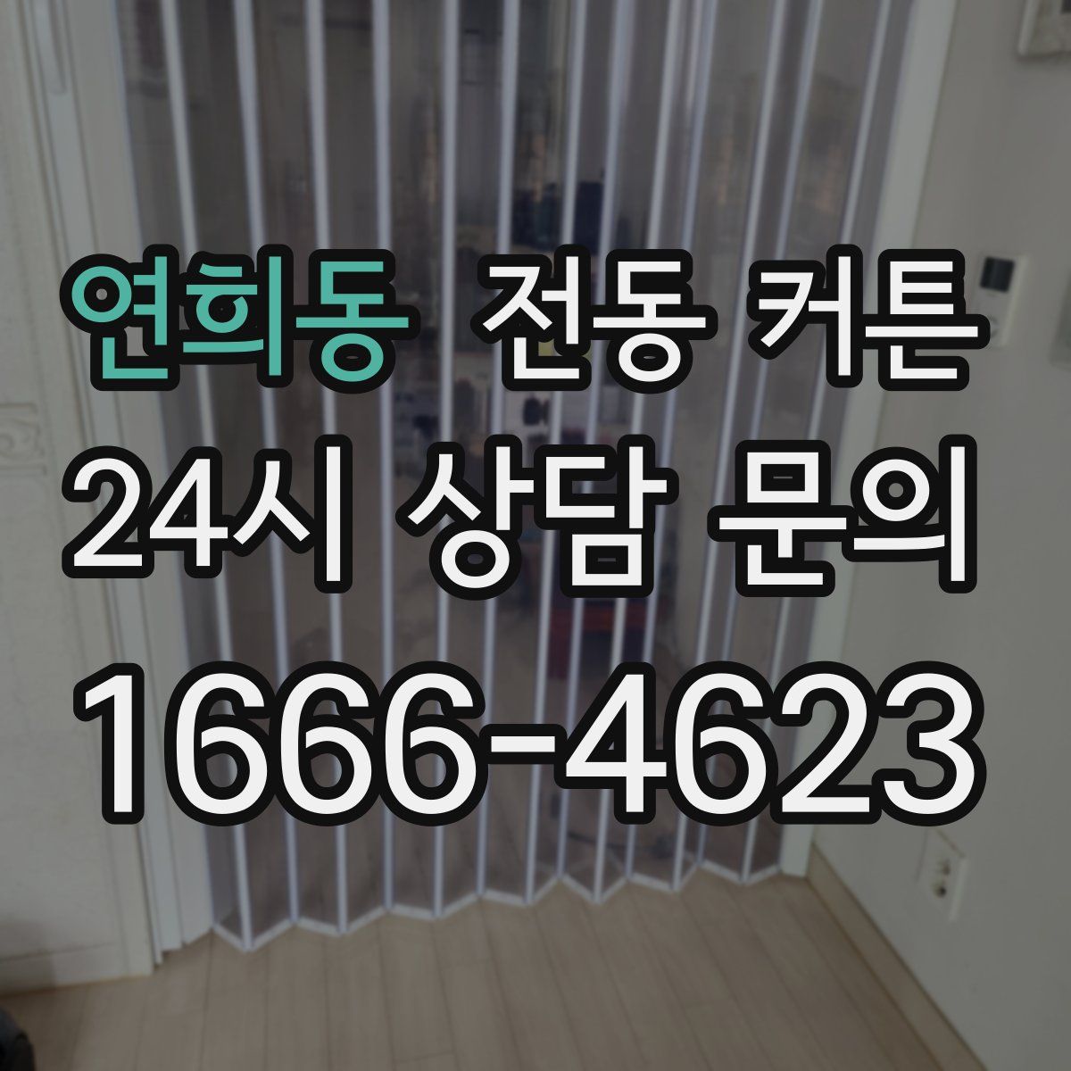 연희동 전동 커튼