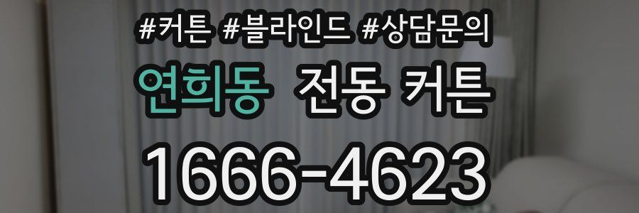 연희동 전동 커튼