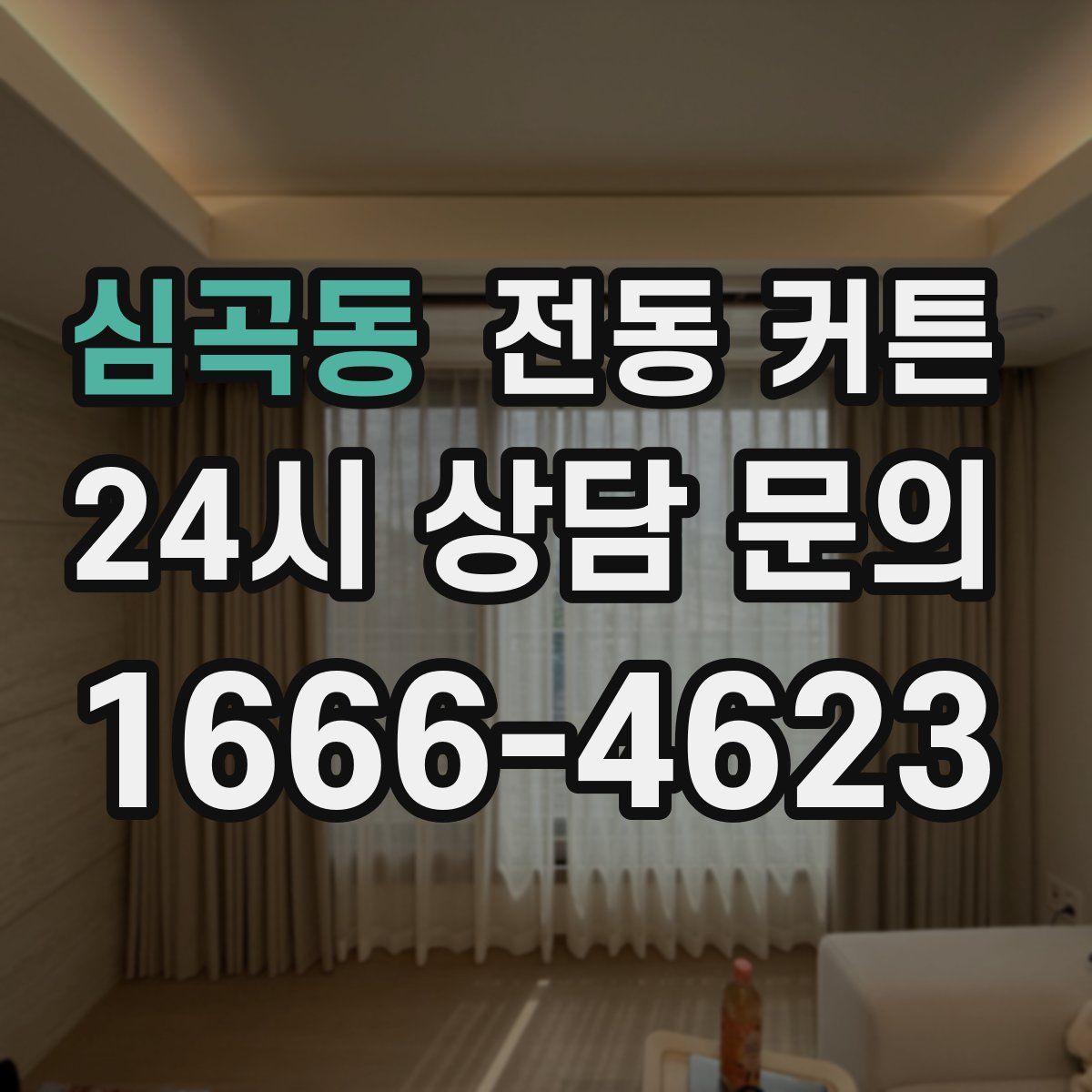 심곡동 전동 커튼