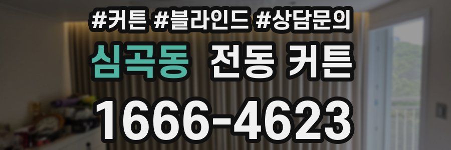 심곡동 전동 커튼