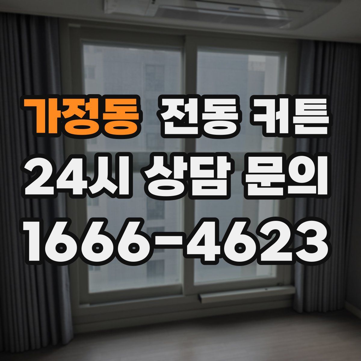 가정동 전동 커튼
