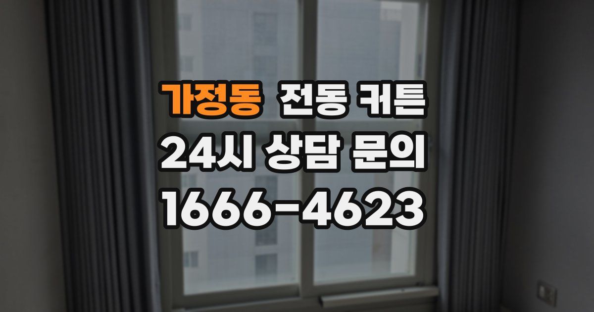 가정동 전동 커튼