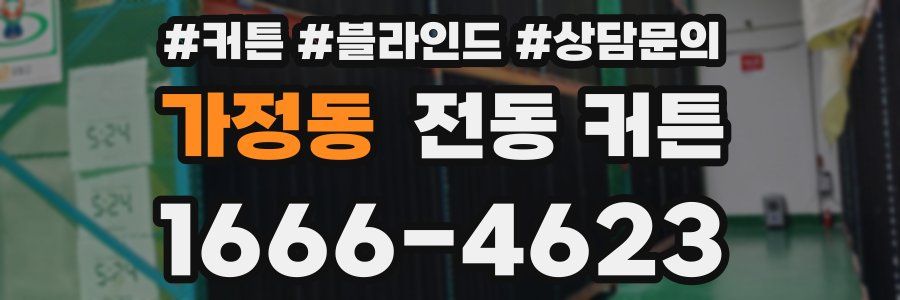 가정동 전동 커튼