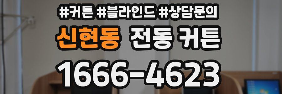 신현동 전동 커튼