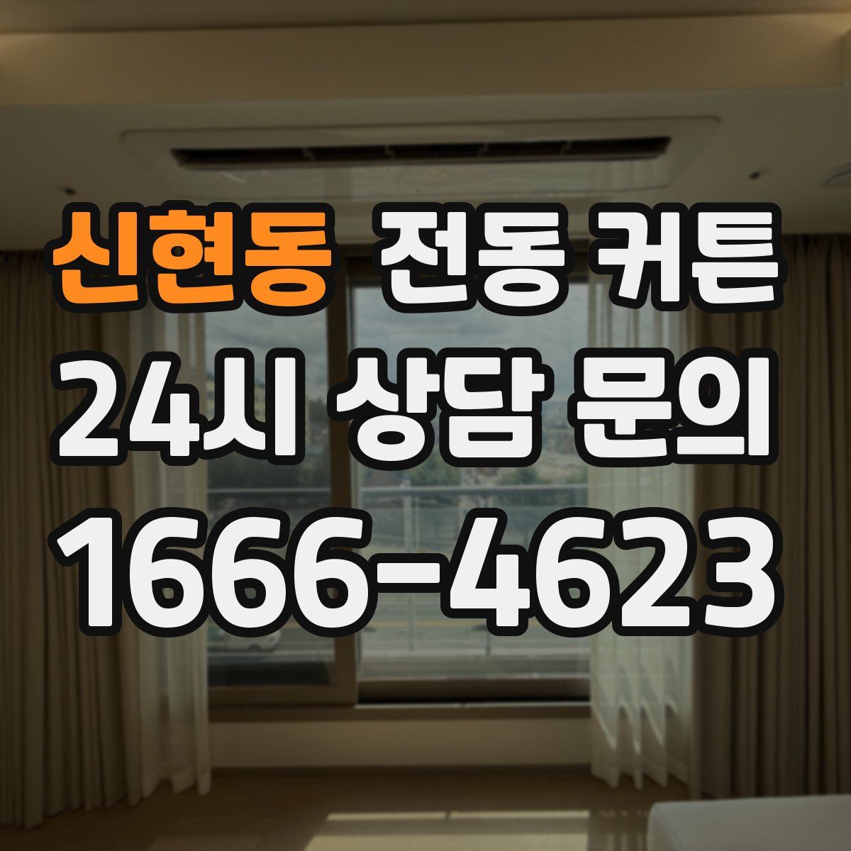 신현동 전동 커튼