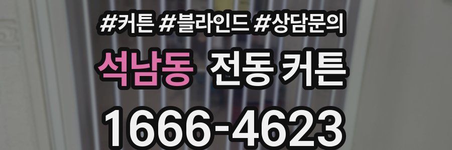 석남동 전동 커튼