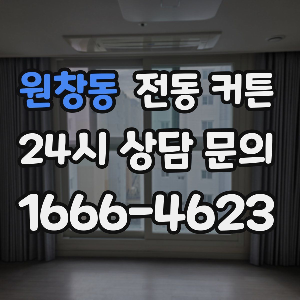 원창동 전동 커튼