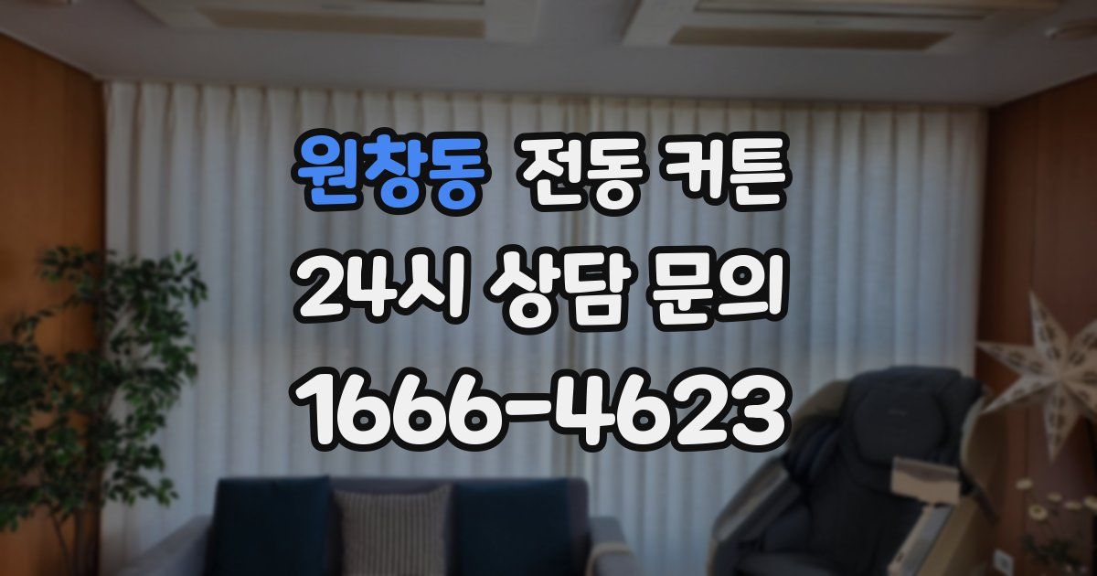 원창동 전동 커튼