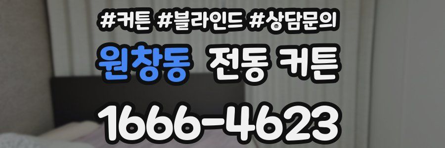 원창동 전동 커튼