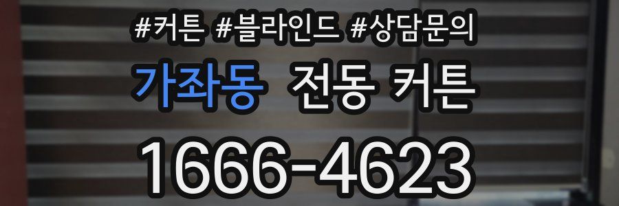 가좌동 전동 커튼