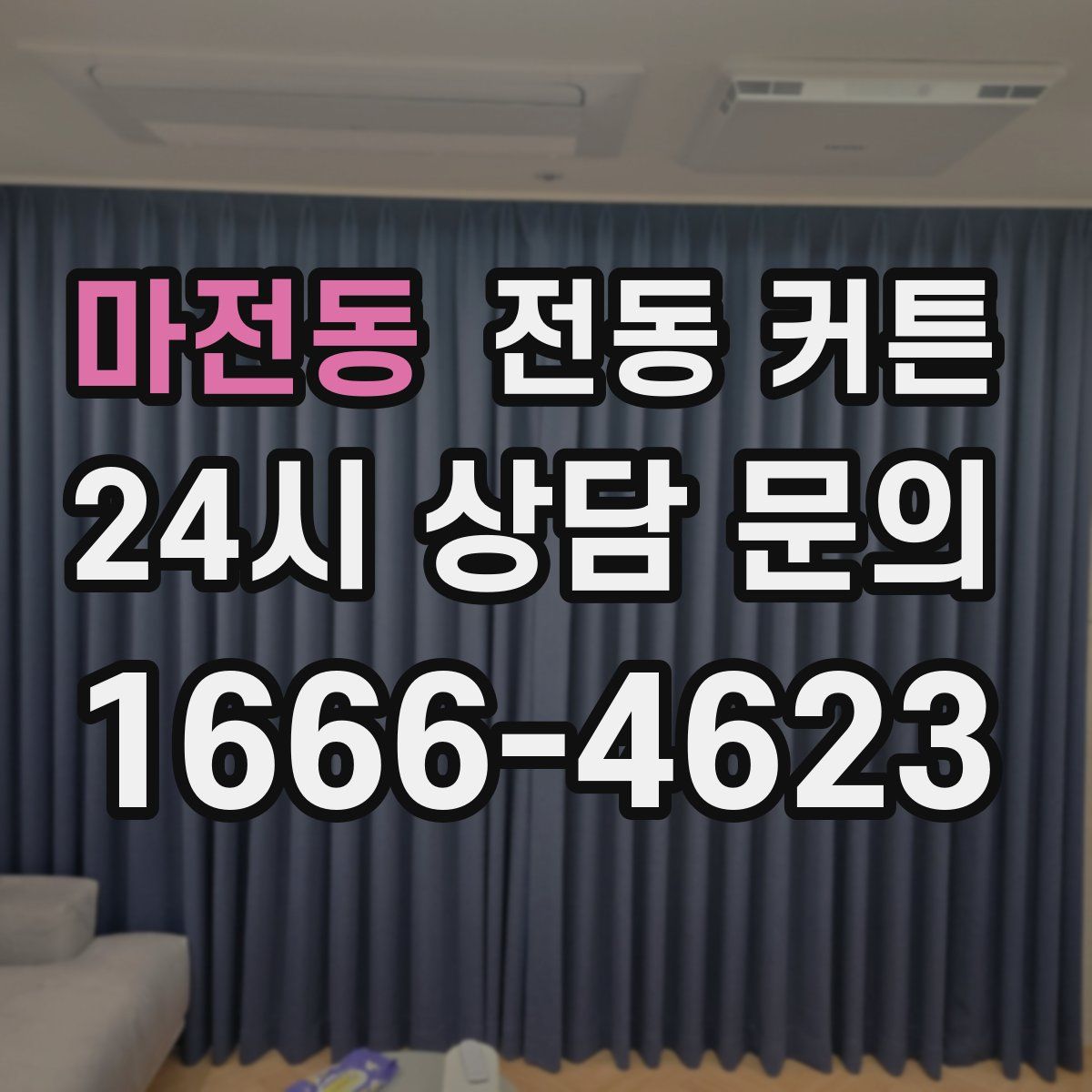 마전동 전동 커튼