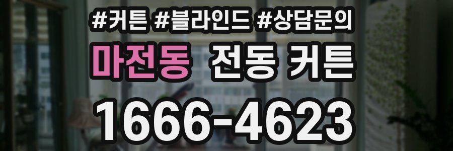 마전동 전동 커튼