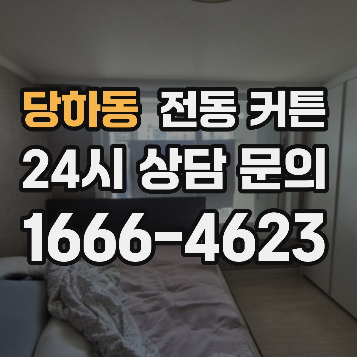 당하동 전동 커튼