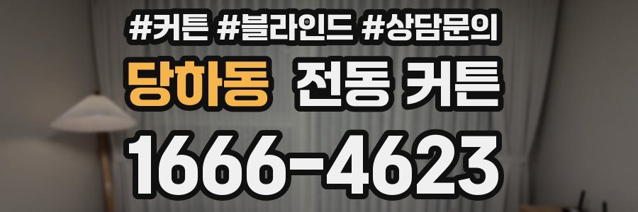 당하동 전동 커튼