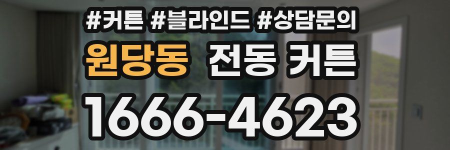 원당동 전동 커튼