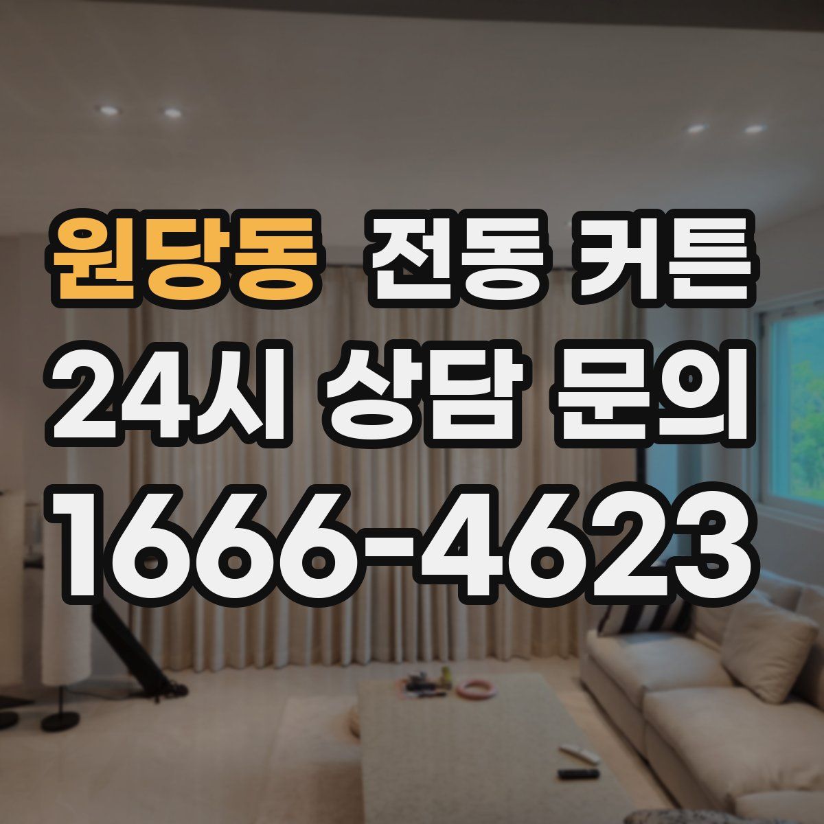원당동 전동 커튼
