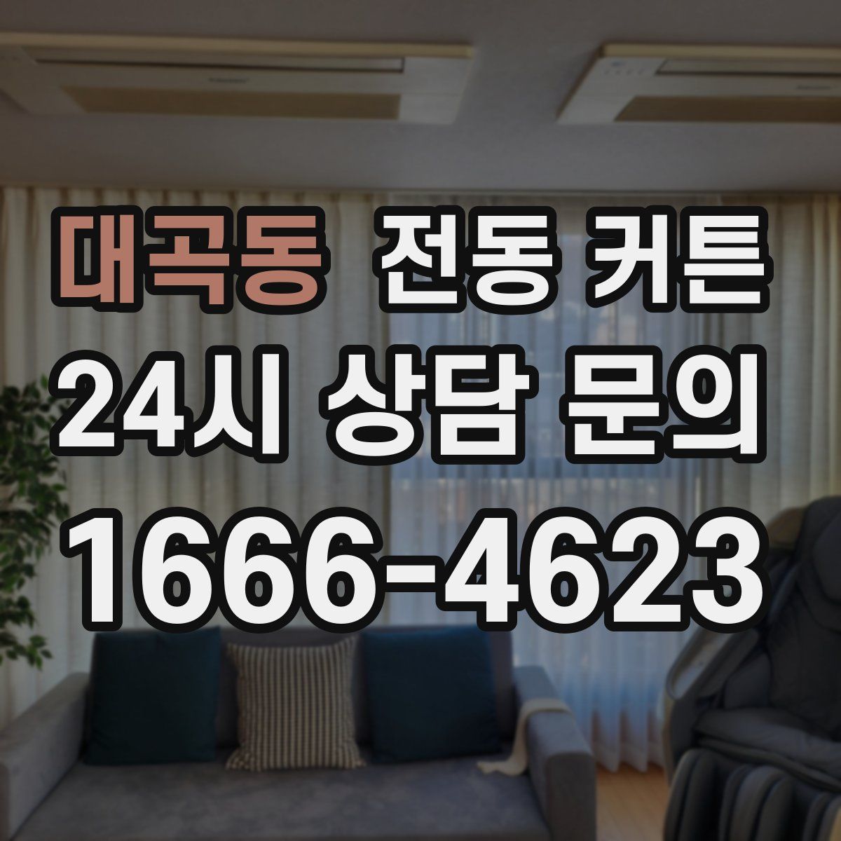 대곡동 전동 커튼