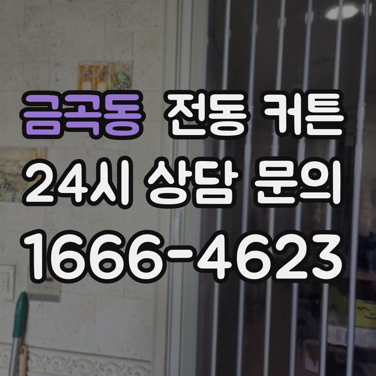금곡동 전동 커튼