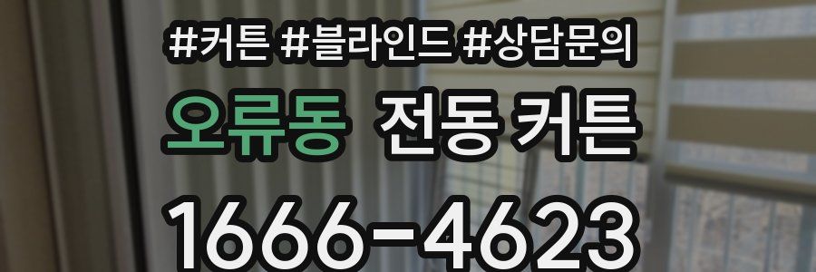 오류동 전동 커튼