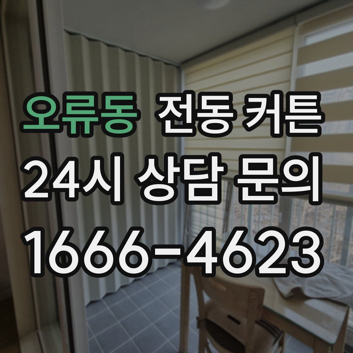 오류동 전동 커튼