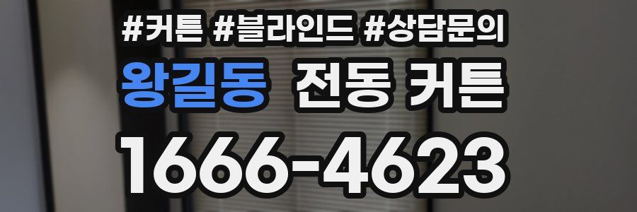 왕길동 전동 커튼