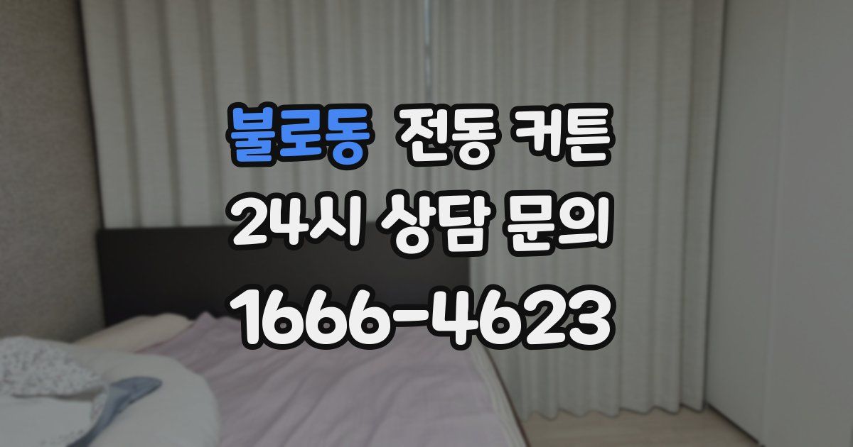불로동 전동 커튼
