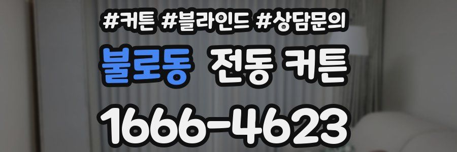 불로동 전동 커튼