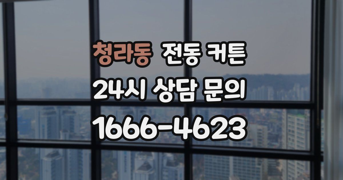 청라동 전동 커튼