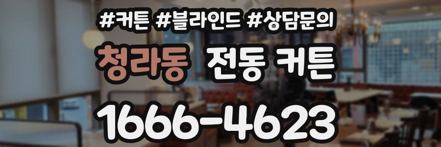 청라동 전동 커튼