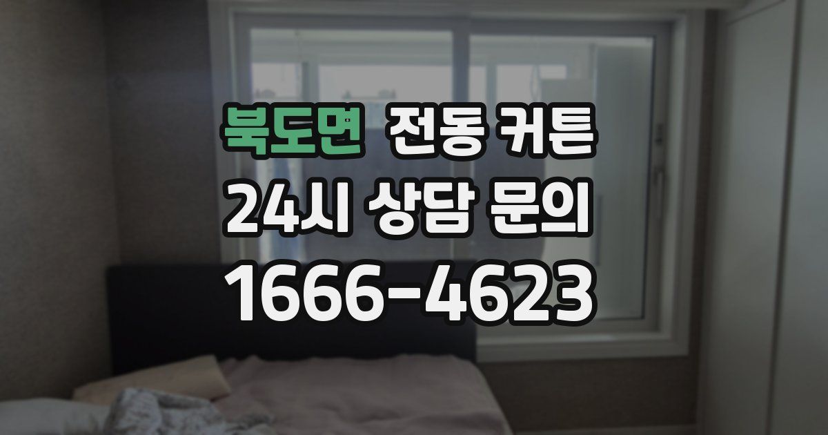 북도면 전동 커튼