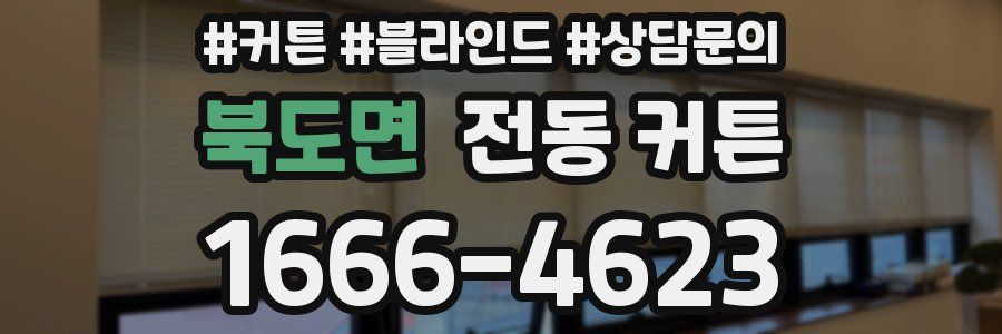 북도면 전동 커튼