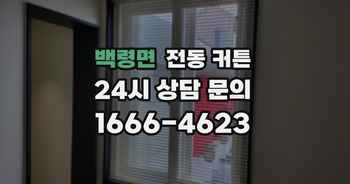 백령면 전동 커튼