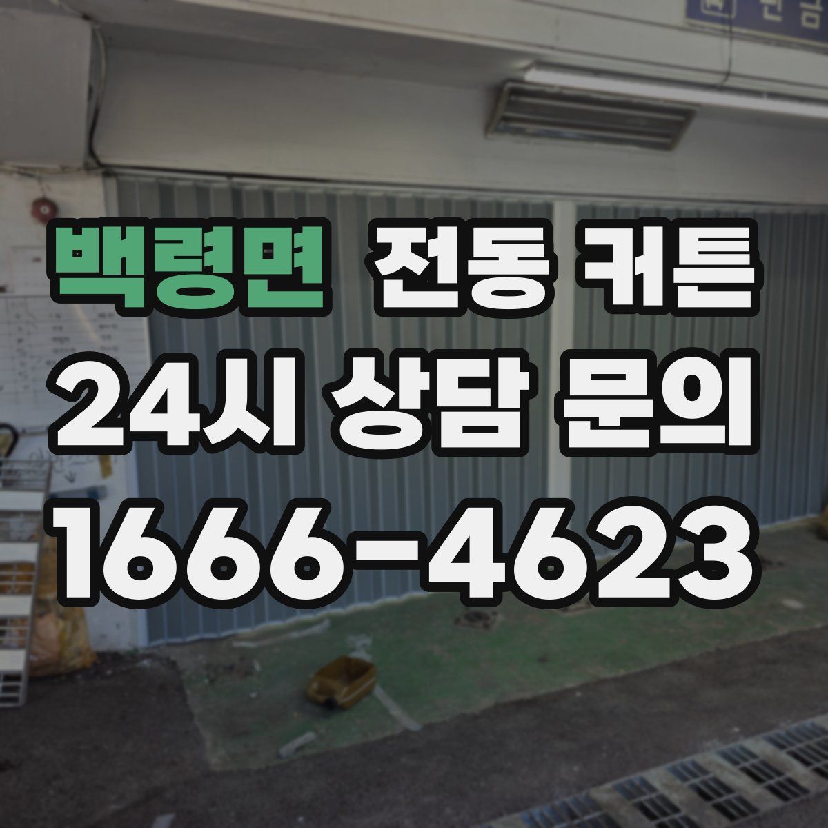 백령면 전동 커튼