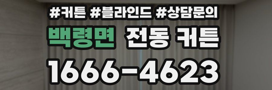 백령면 전동 커튼