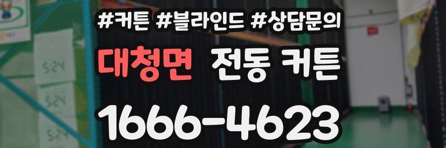 대청면 전동 커튼