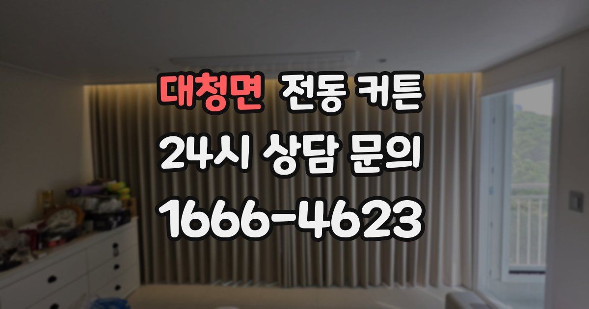 대청면 전동 커튼
