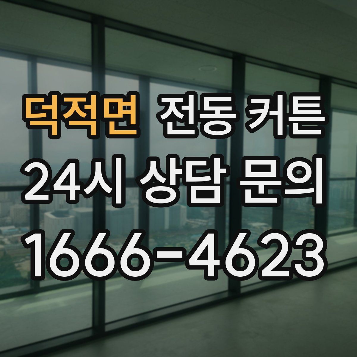 덕적면 전동 커튼