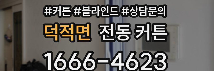 덕적면 전동 커튼