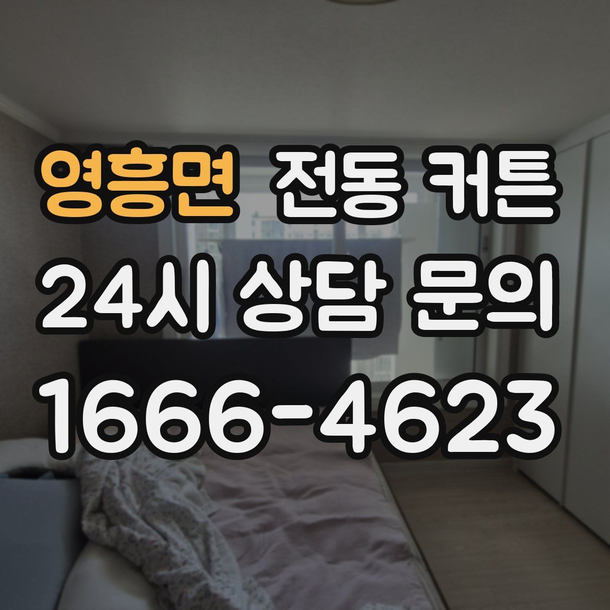 영흥면 전동 커튼