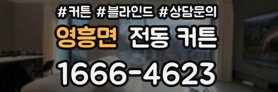 영흥면 전동 커튼