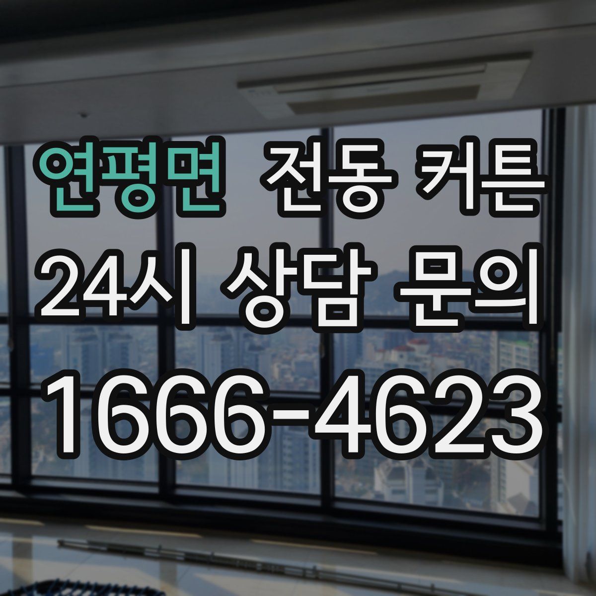 연평면 전동 커튼