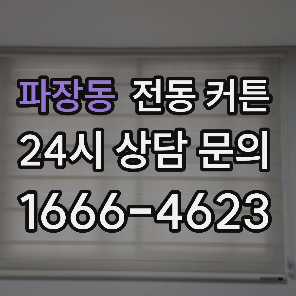 파장동 전동 커튼